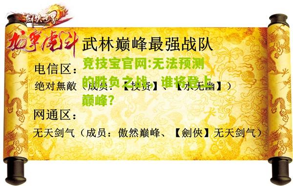 无法预测的胜负之战，谁将登上巅峰？