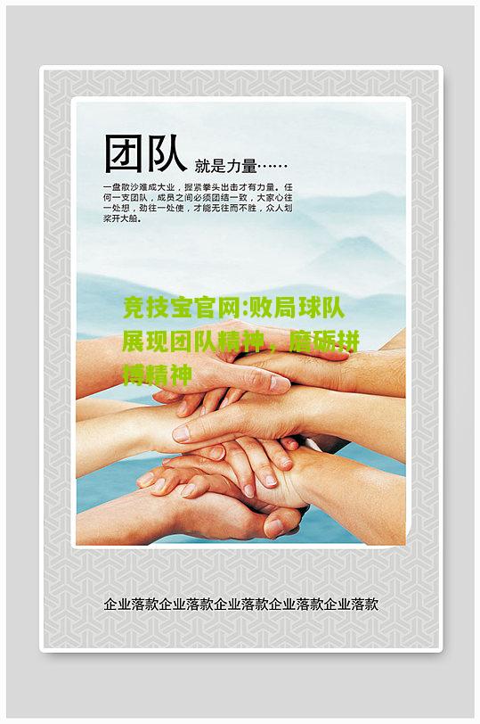 败局球队展现团队精神，磨砺拼搏精神