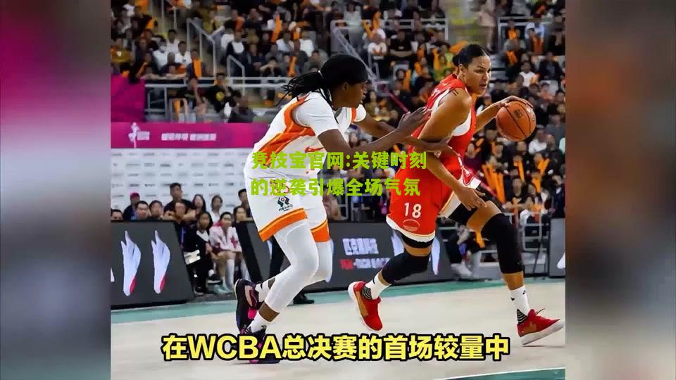 竞技宝官网:关键时刻的逆袭引爆全场气氛
