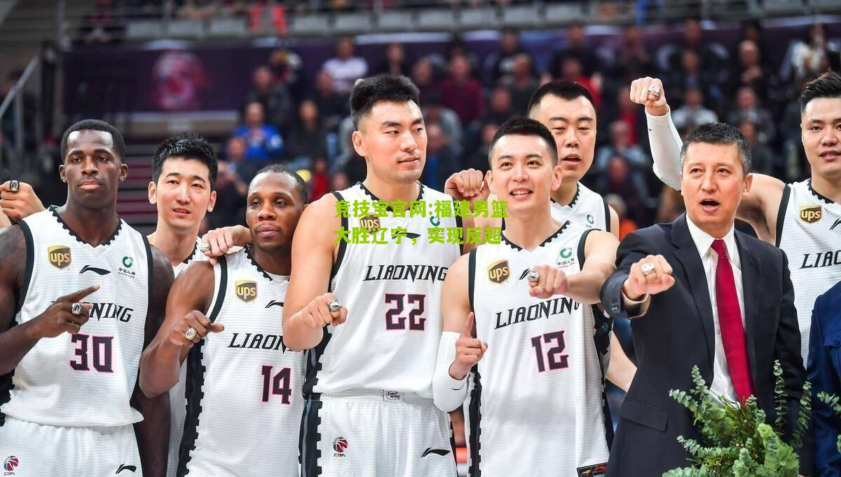 福建男篮大胜辽宁，实现反超