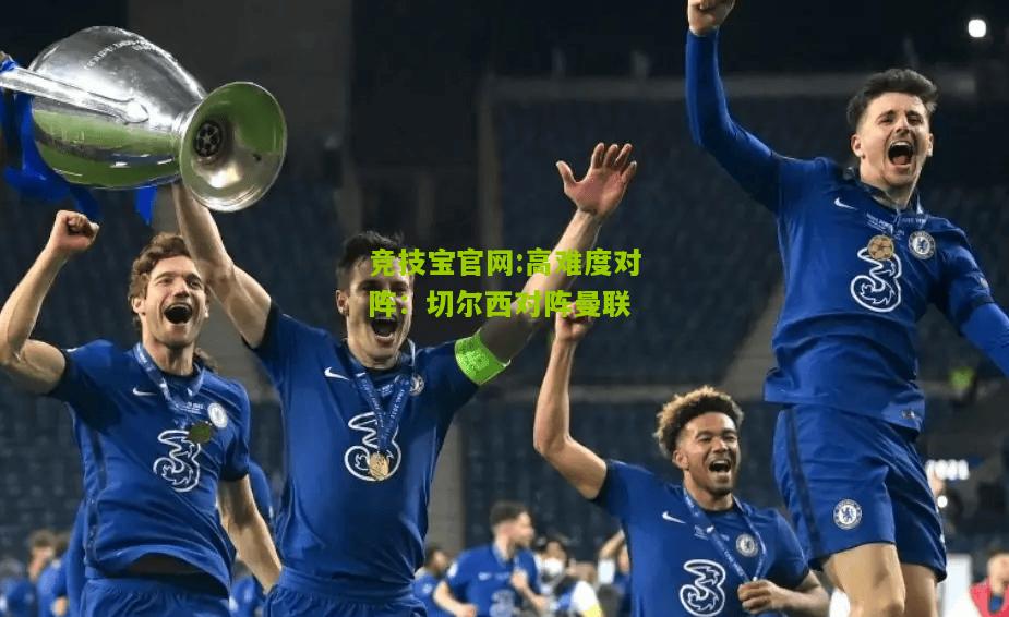 竞技宝官网:高难度对阵：切尔西对阵曼联