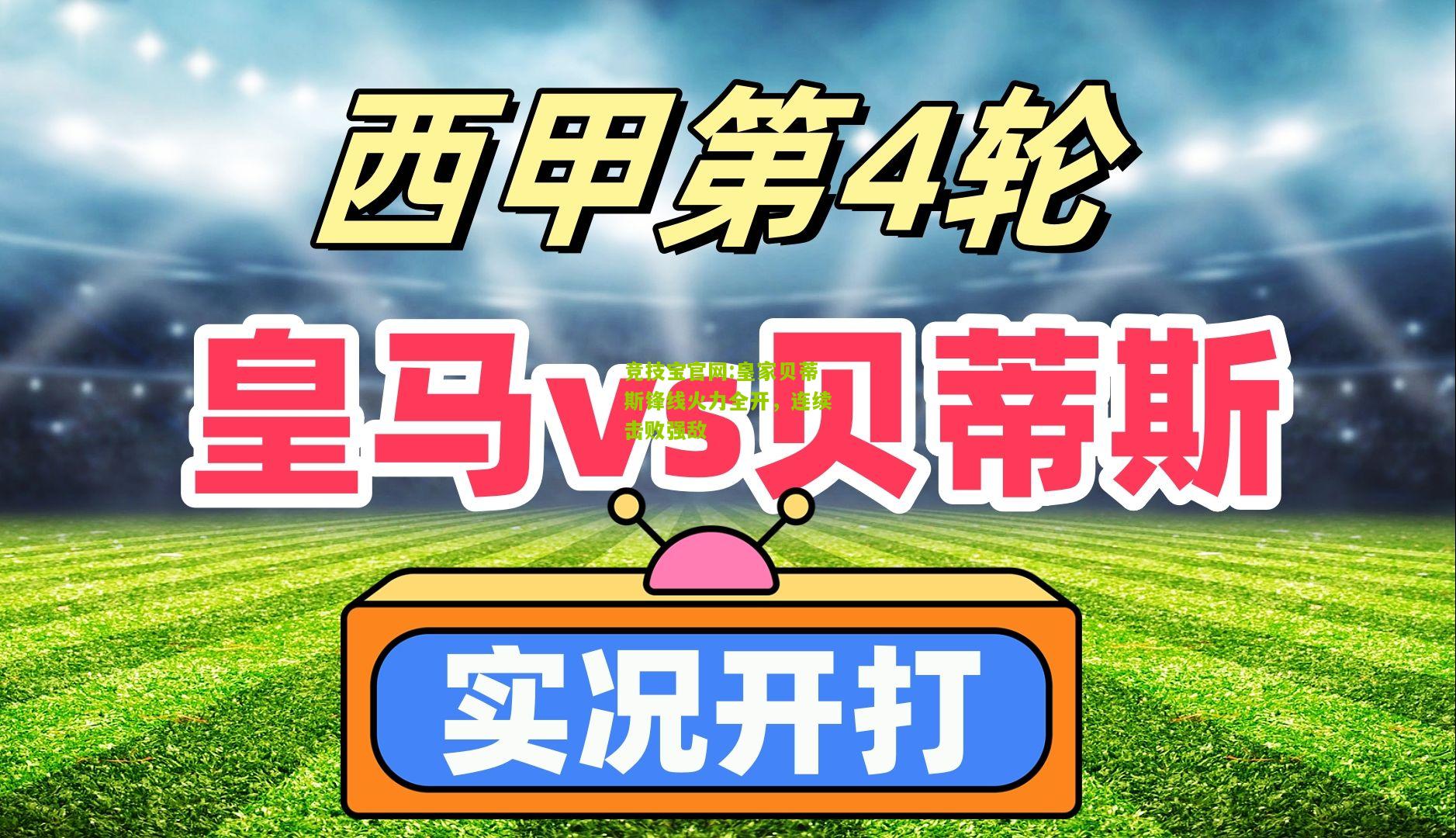 皇家贝蒂斯锋线火力全开，连续击败强敌