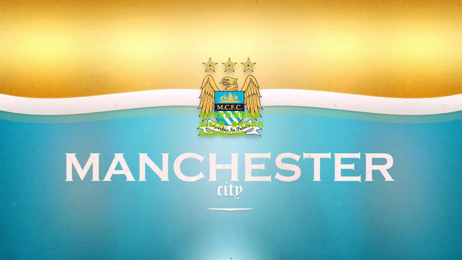 竞技宝官网:英超联赛激战正酣，曼城逆转利物浦登顶积分榜