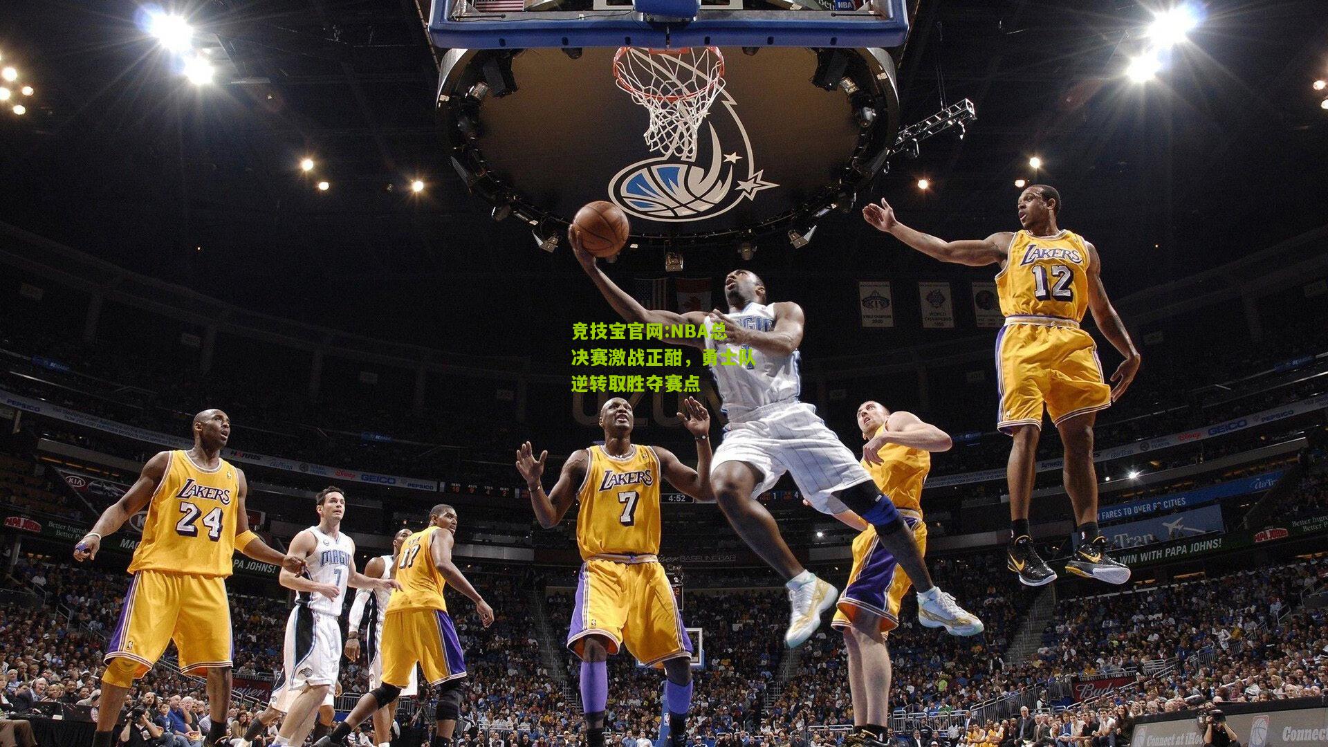 竞技宝官网:NBA总决赛激战正酣，勇士队逆转取胜夺赛点