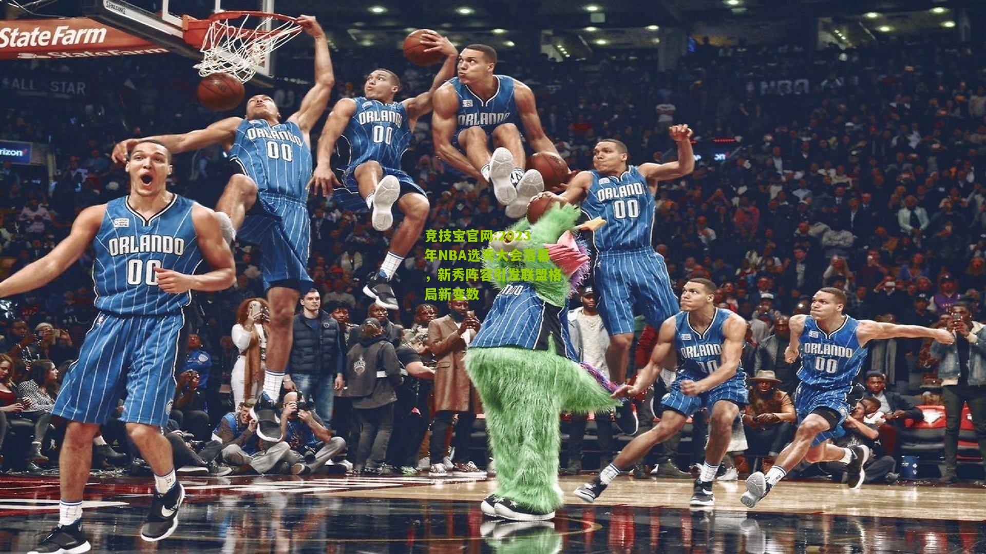 2023年NBA选秀大会落幕，新秀阵容引发联盟格局新变数