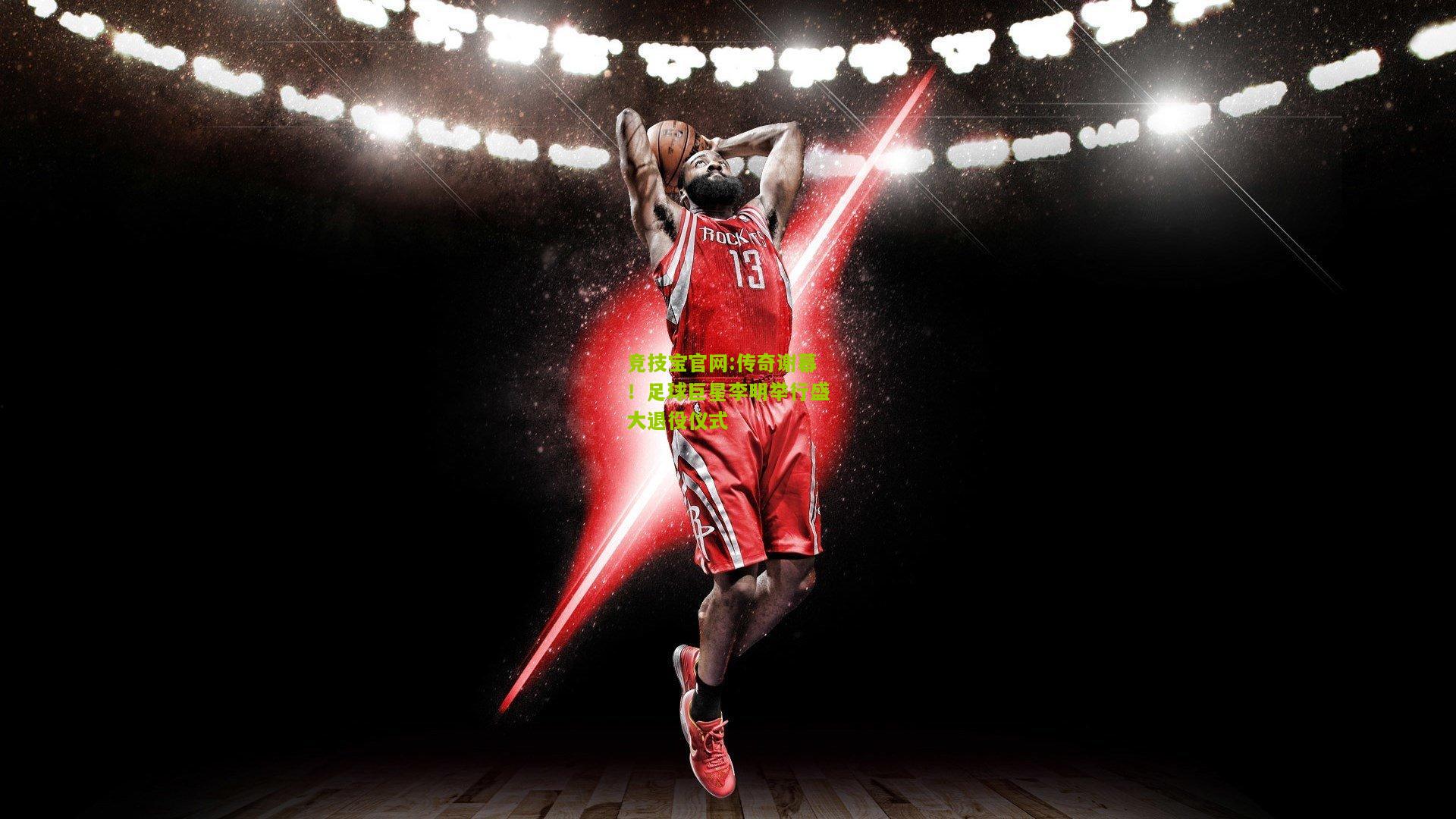 传奇谢幕！足球巨星李明举行盛大退役仪式