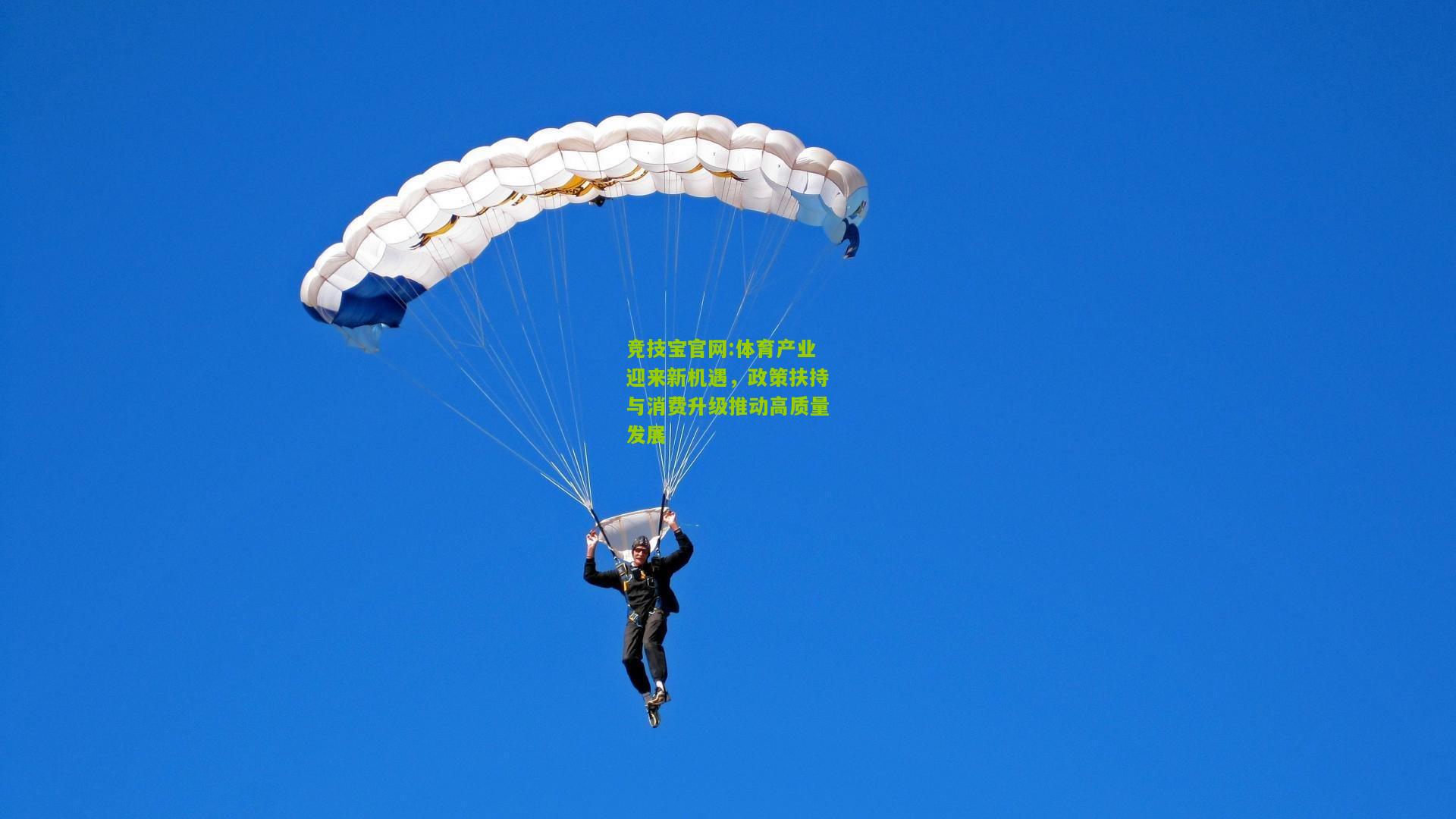 竞技宝官网:体育产业迎来新机遇，政策扶持与消费升级推动高质量发展