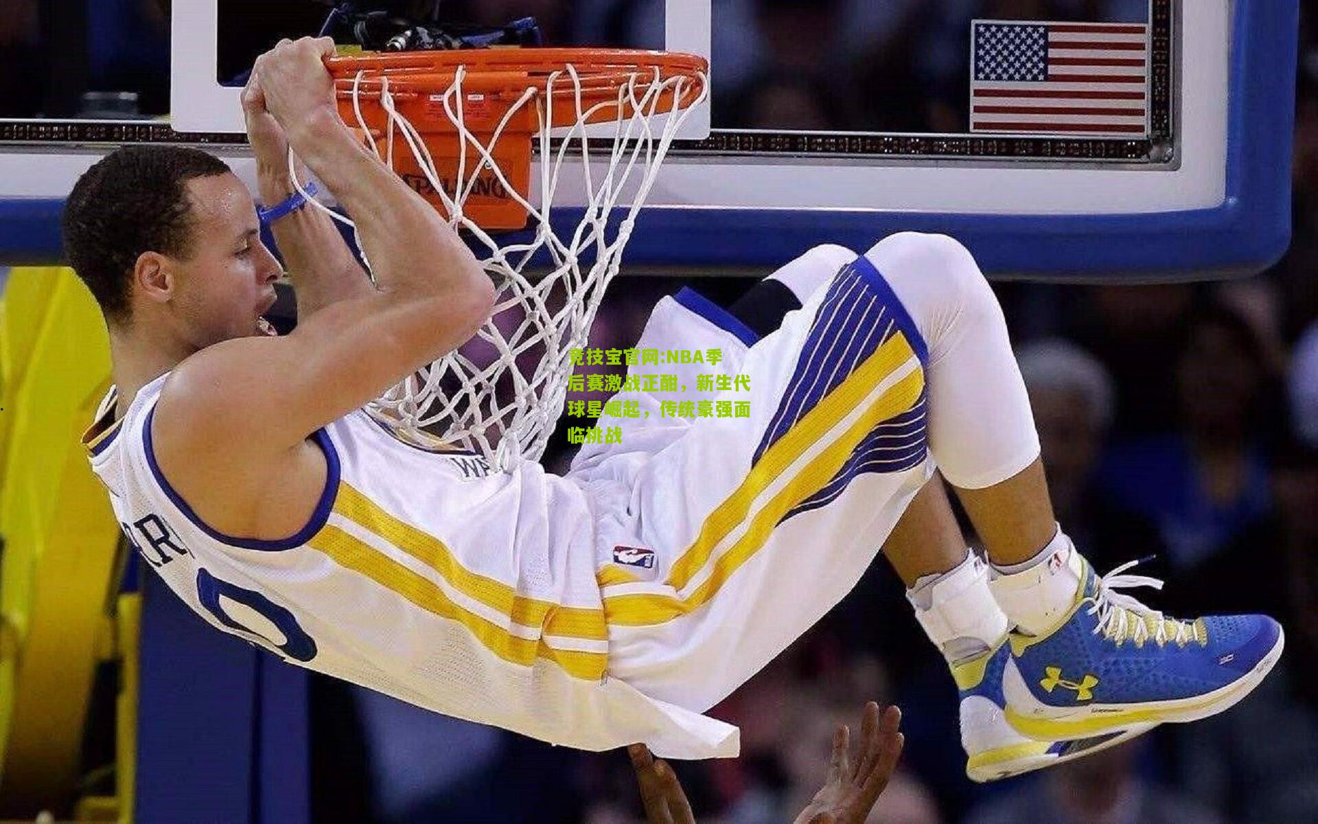 竞技宝官网:NBA季后赛激战正酣，新生代球星崛起，传统豪强面临挑战