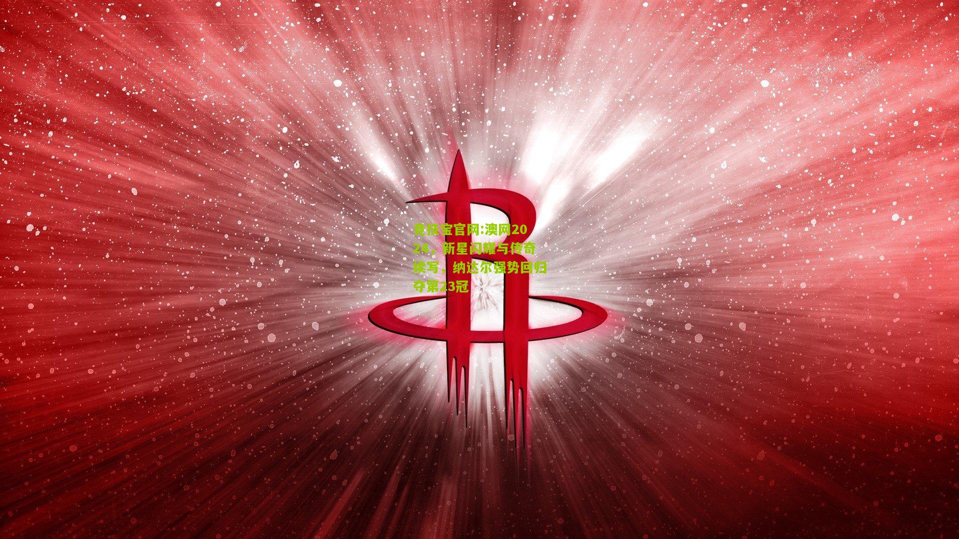 竞技宝官网:澳网2024，新星闪耀与传奇续写，纳达尔强势回归夺第23冠