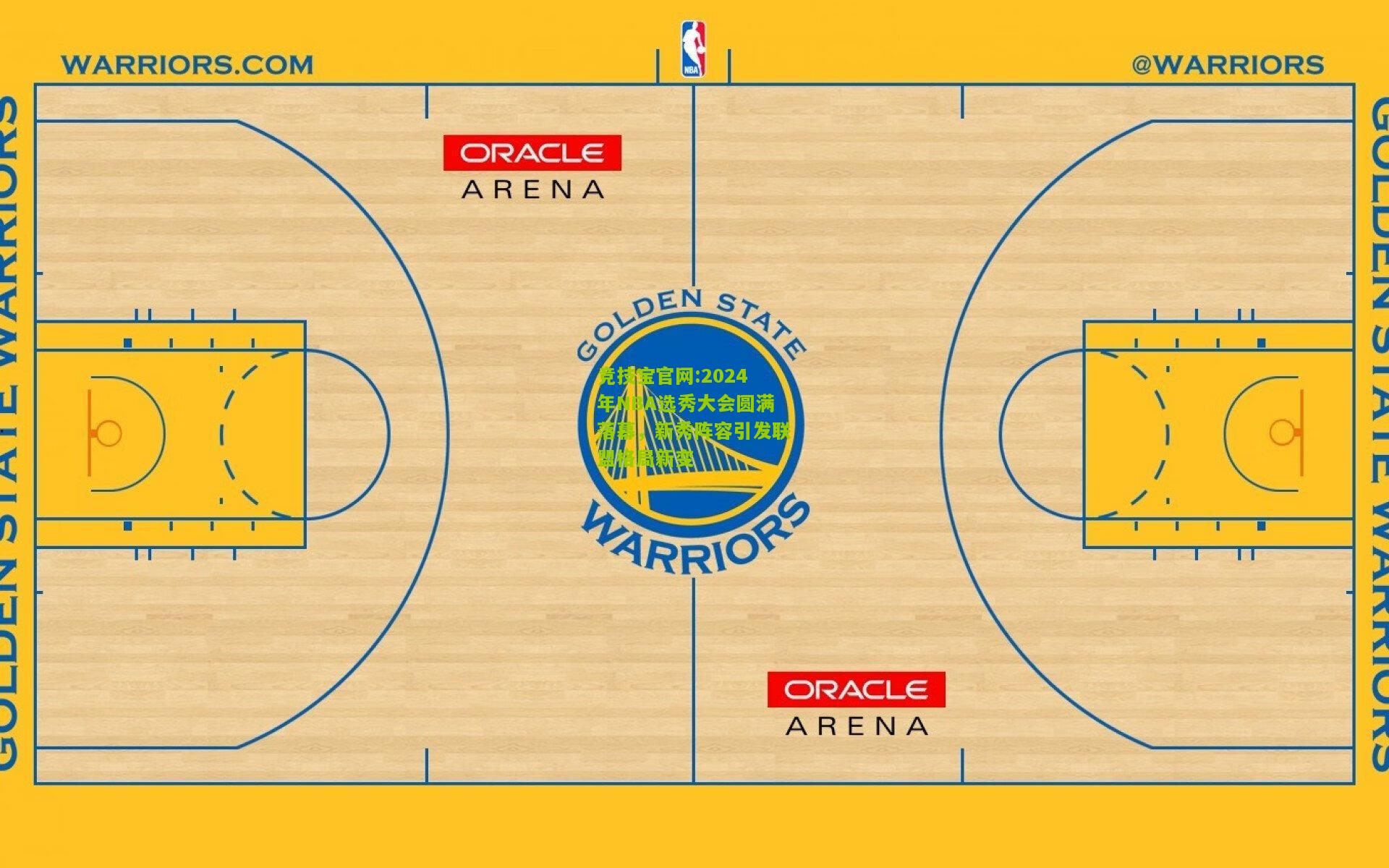 竞技宝官网:2024年NBA选秀大会圆满落幕，新秀阵容引发联盟格局新变