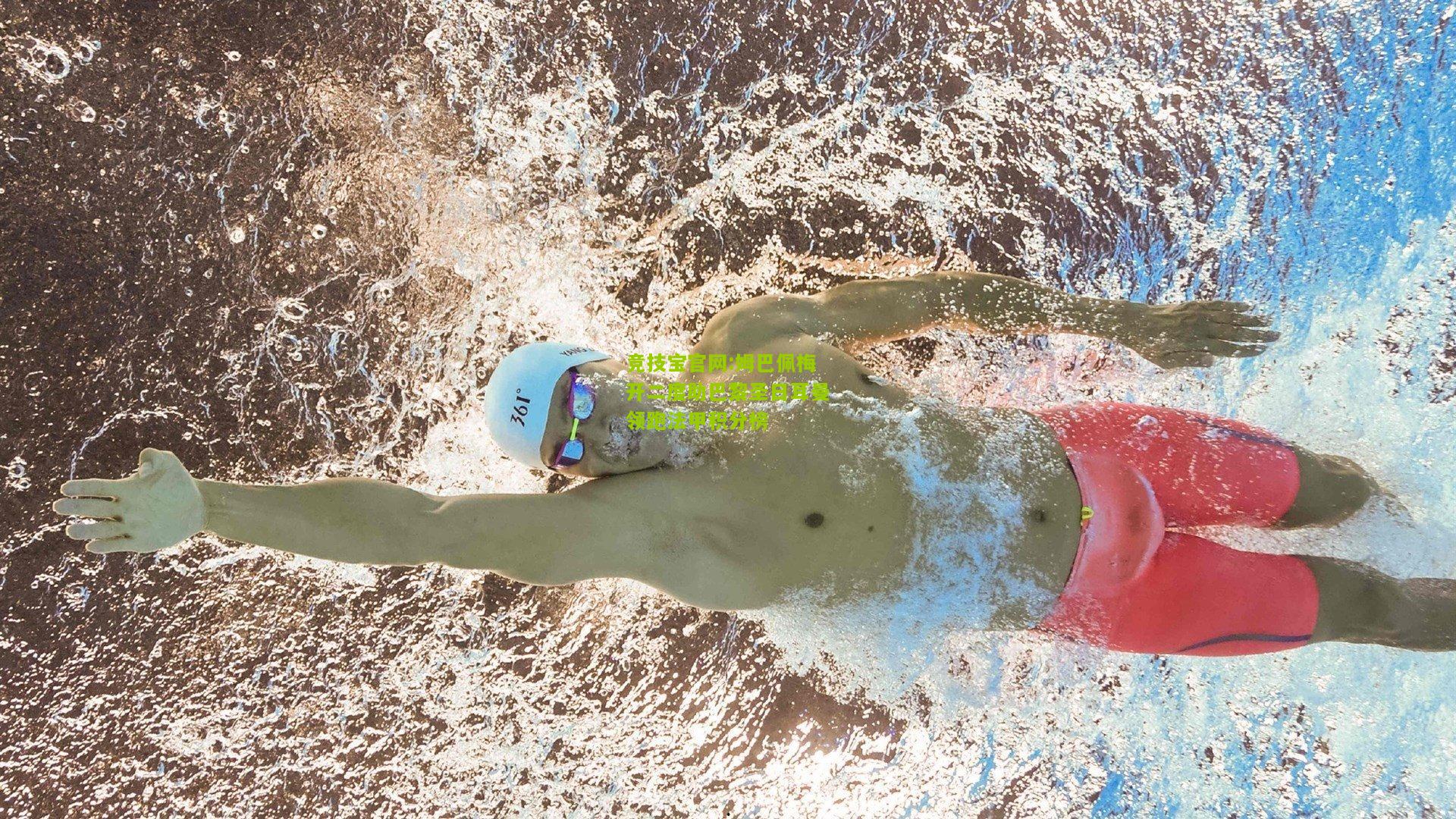 姆巴佩梅开二度助巴黎圣日耳曼领跑法甲积分榜