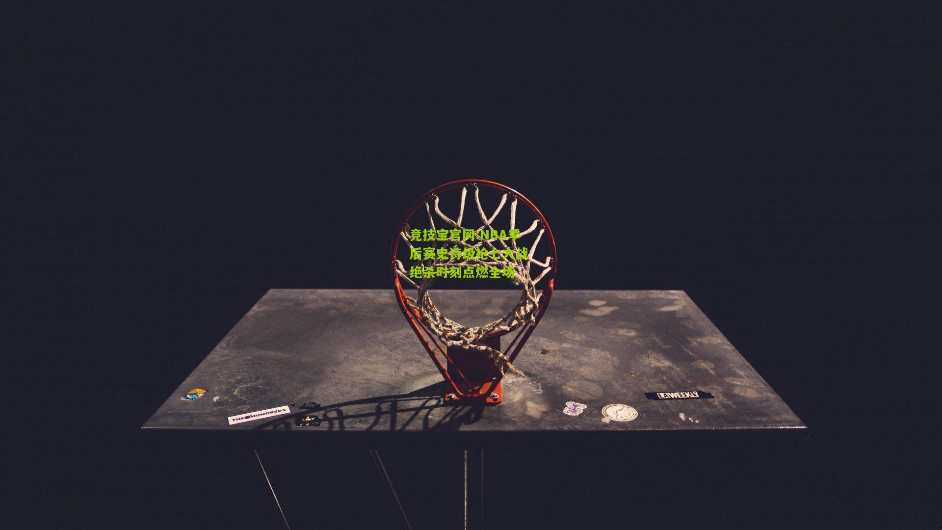 NBA季后赛史诗级抢七大战 绝杀时刻点燃全场