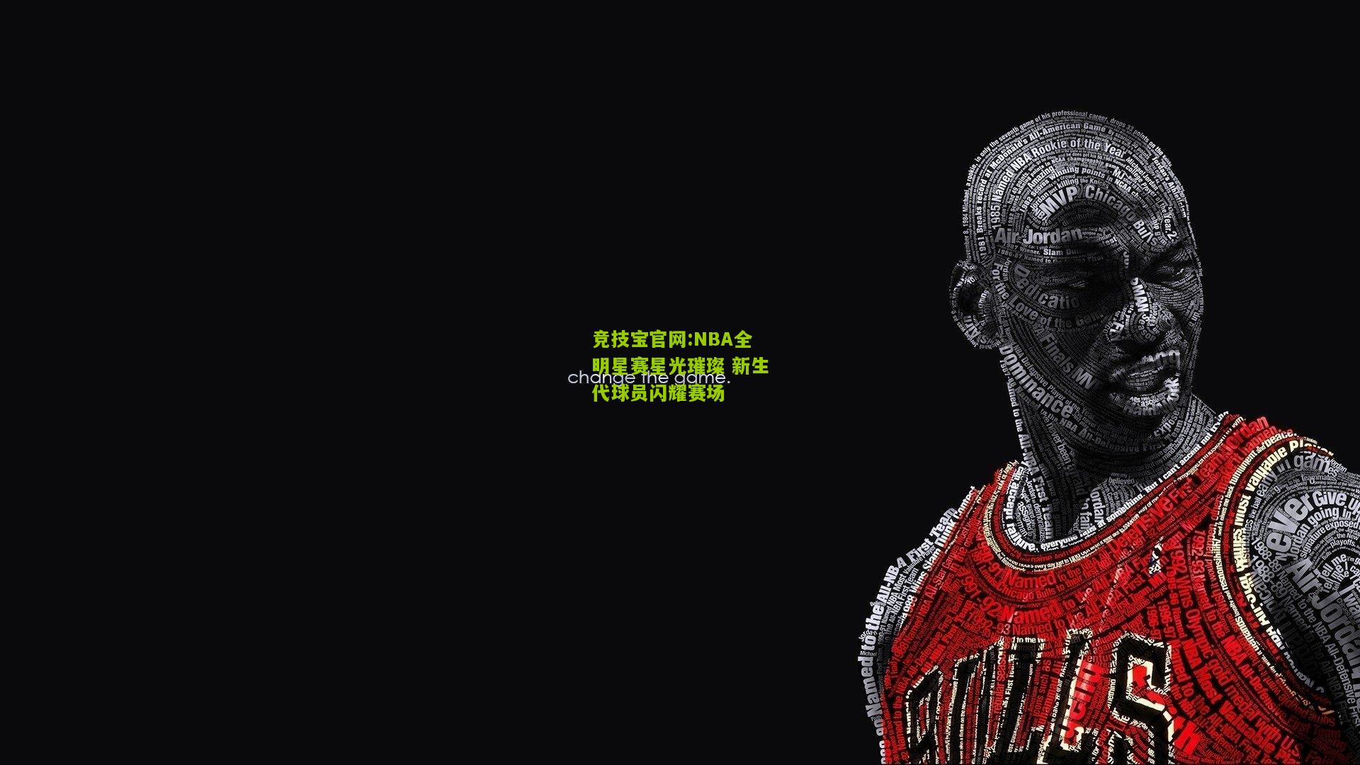 竞技宝官网:NBA全明星赛星光璀璨 新生代球员闪耀赛场