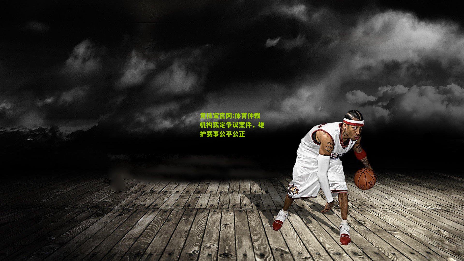 体育仲裁机构裁定争议案件，维护赛事公平公正