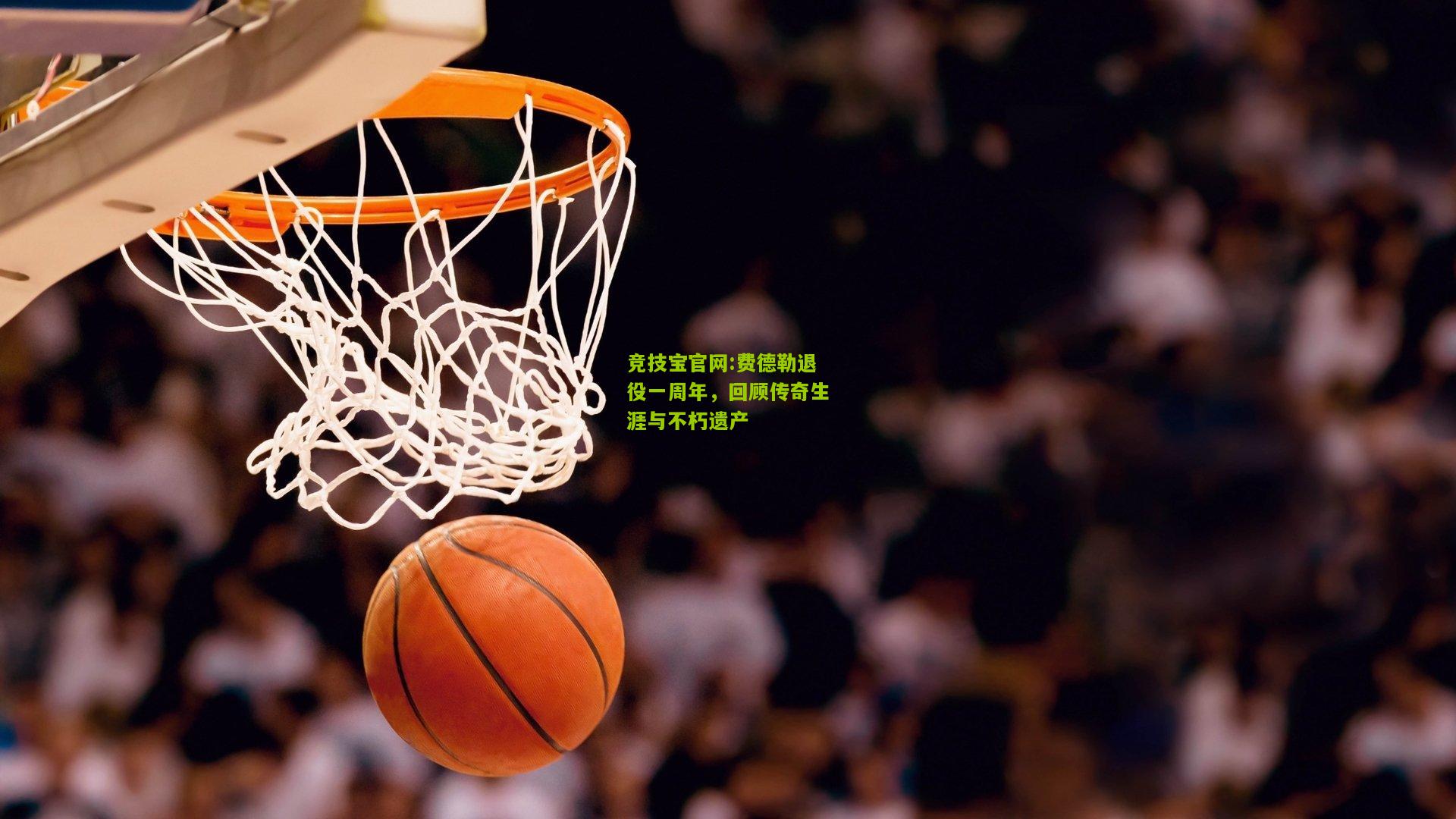 费德勒退役一周年，回顾传奇生涯与不朽遗产