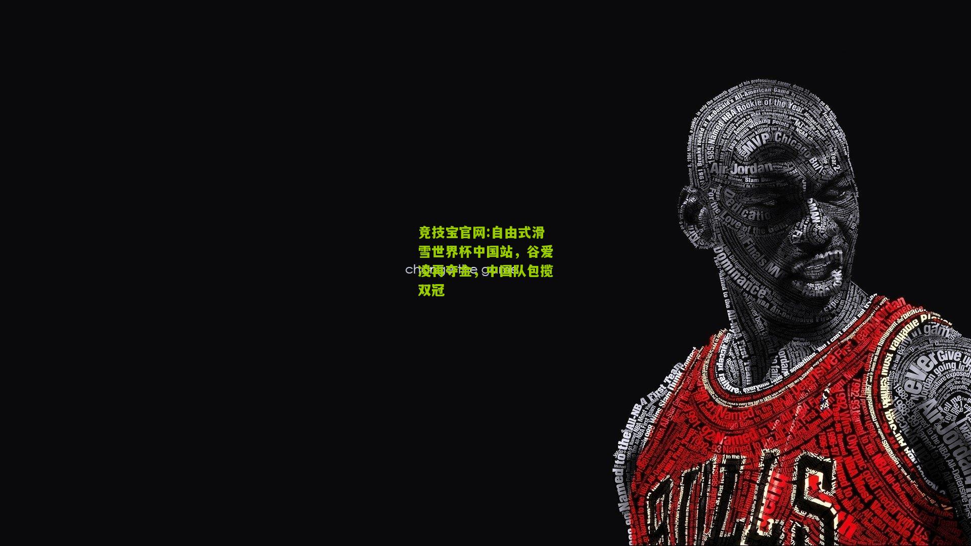 自由式滑雪世界杯中国站，谷爱凌再夺金，中国队包揽双冠