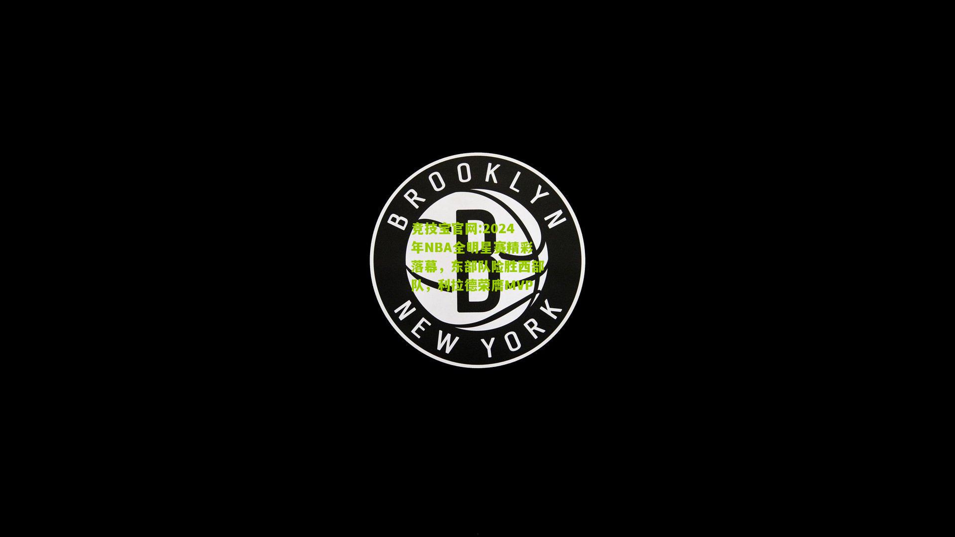 2024年NBA全明星赛精彩落幕，东部队险胜西部队，利拉德荣膺MVP