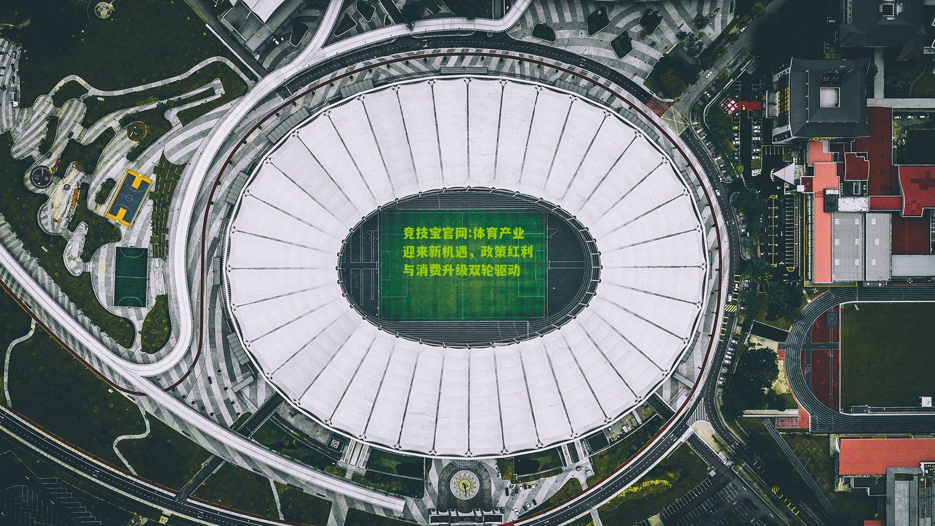 体育产业迎来新机遇，政策红利与消费升级双轮驱动