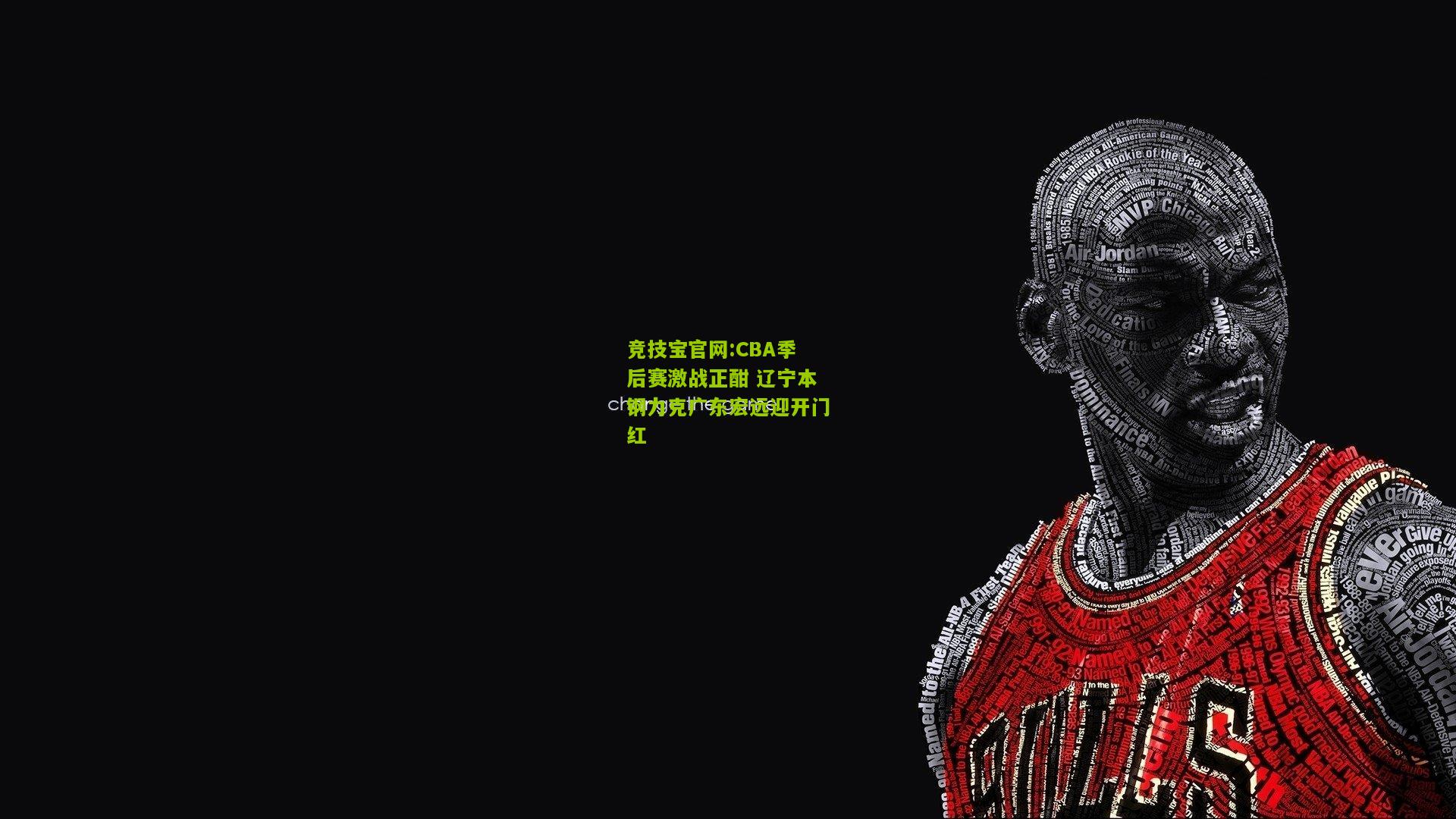 CBA季后赛激战正酣 辽宁本钢力克广东宏远迎开门红