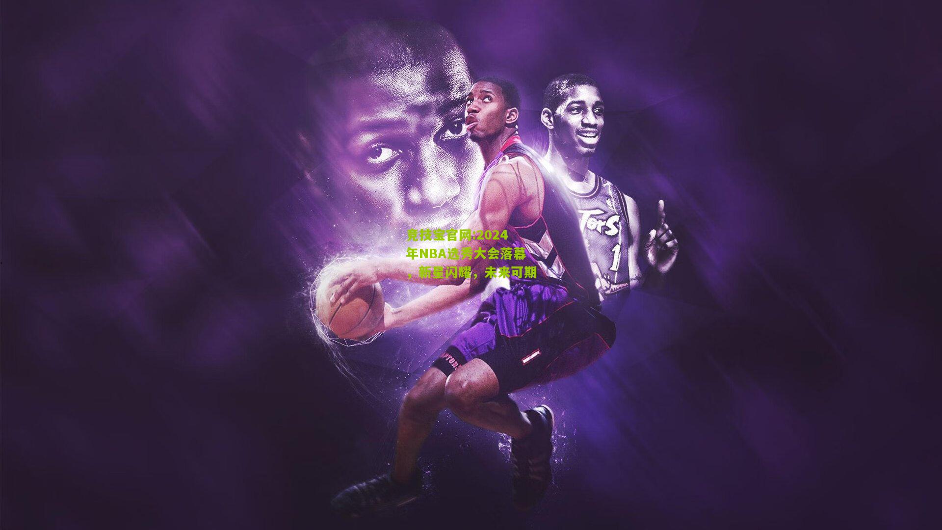 2024年NBA选秀大会落幕，新星闪耀，未来可期